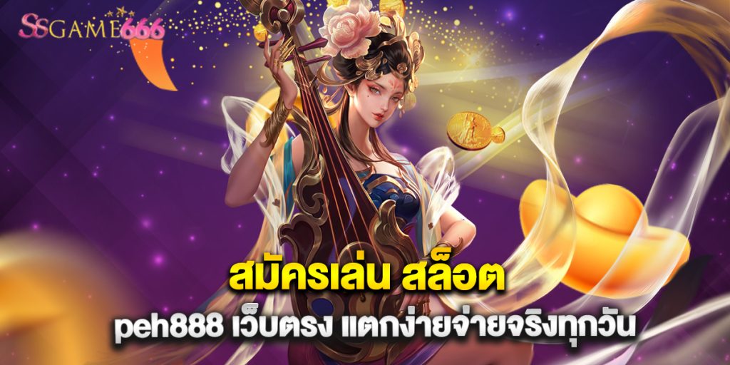 สมัครเล่น สล็อต peh888 เว็บตรง แตกง่ายจ่ายจริงทุกวัน 9 สมัครเล่น สล็อต peh888 เว็บตรง แตกง่ายจ่ายจริงทุกวัน