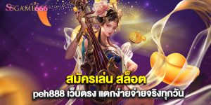 สมัครเล่น สล็อต peh888 เว็บตรง แตกง่ายจ่ายจริงทุกวัน