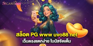 66.สล็อต PG www uvo88 net เว็บตรงแตกง่าย โบนัสจัดเต็ม