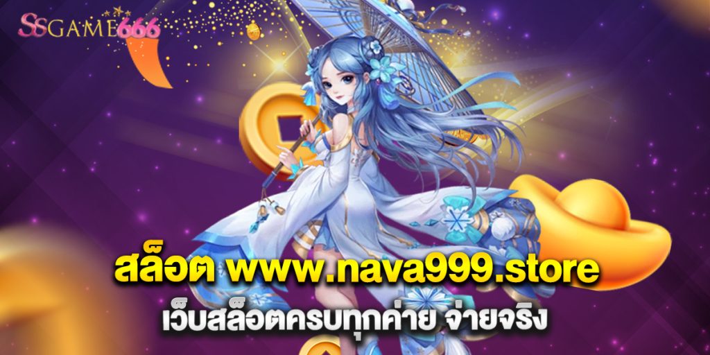 สล็อต www.nava999.store เว็บสล็อตครบทุกค่าย จ่ายจริง 1 66.สล็อต www.nava999.store เว็บสล็อตครบทุกค่าย จ่ายจริง