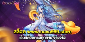 66.สล็อต www.nava999.store เว็บสล็อตครบทุกค่าย จ่ายจริง
