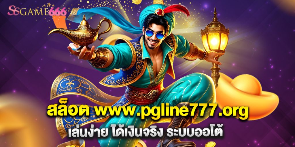 สล็อต www.pgline777.org เล่นง่าย ได้เงินจริง ระบบออโต้ 2 66.สล็อต www.pgline777.org เล่นง่าย ได้เงินจริง ระบบออโต้