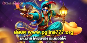 66.สล็อต www.pgline777.org เล่นง่าย ได้เงินจริง ระบบออโต้
