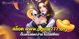 สล็อต www.pgstar777.org เว็บตรงแตกง่าย โบนัสเพียบ