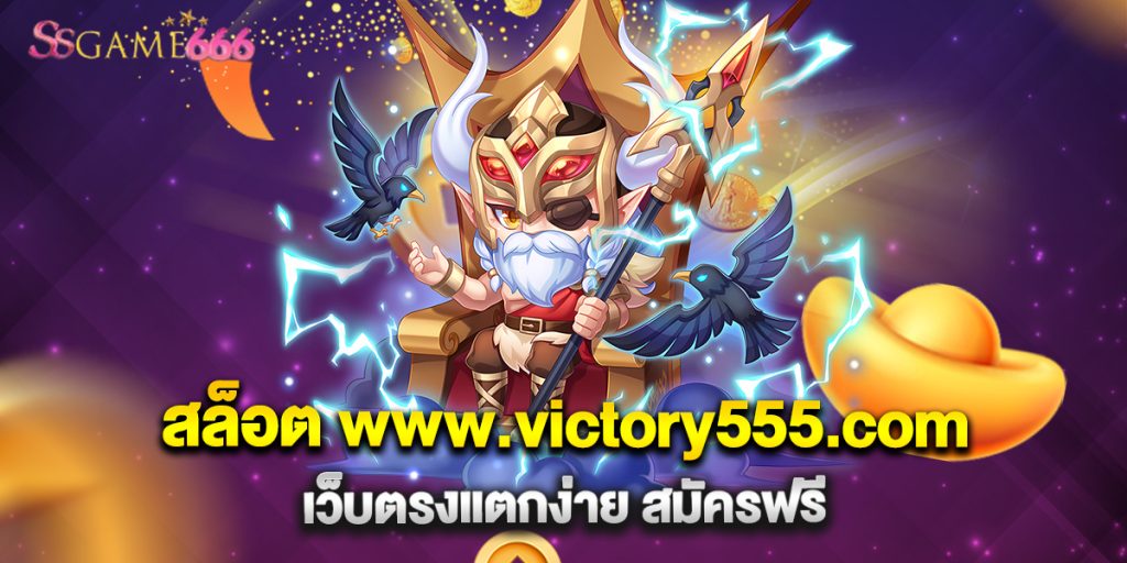 สล็อต www.victory555.com เว็บตรงแตกง่าย สมัครฟรี 7 66.สล็อต www.victory555.com เว็บตรงแตกง่าย สมัครฟรี