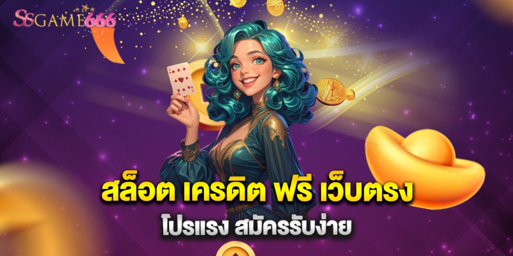 สล็อต เครดิต ฟรี เว็บตรง โปรแรง สมัครรับง่าย 6 66.สล็อต เครดิต ฟรี เว็บตรง โปรแรง สมัครรับง่าย