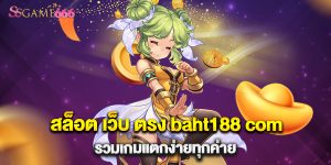 66.สล็อต เว็บ ตรง baht188 com รวมเกมแตกง่ายทุกค่าย