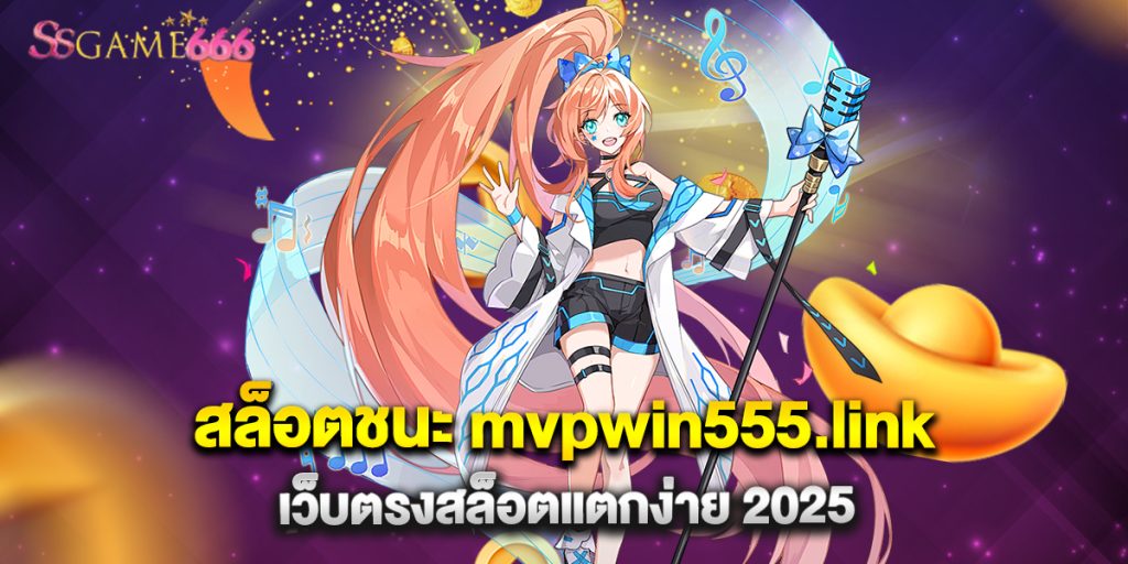 66.สล็อตชนะ mvpwin555.link เว็บตรงสล็อตแตกง่าย 2025