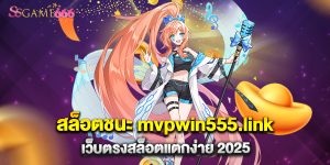 66.สล็อตชนะ mvpwin555.link เว็บตรงสล็อตแตกง่าย 2025