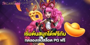 เริ่มต้นสนุกได้ฟรีกับ ทดลองเล่นสล็อต PG ฟรี