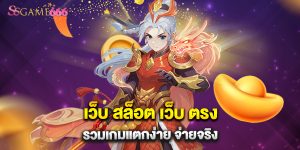 66.เว็บ สล็อต เว็บ ตรง รวมเกมแตกง่าย จ่ายจริง