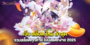 66.เว็บ สล็อต ใหม่ ล่าสุด รวมสล็อตทุกค่าย โบน