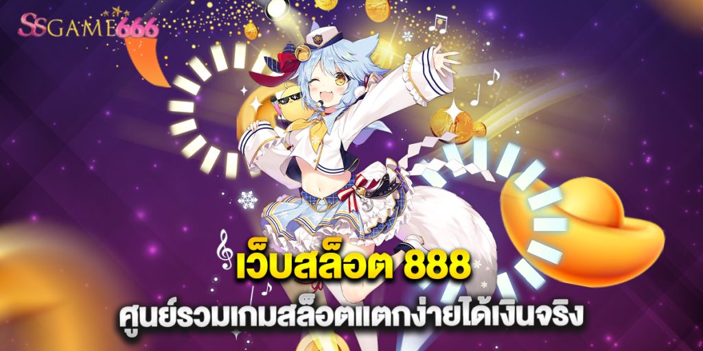 เว็บสล็อต 888 ศูนย์รวมเกมสล็อตแตกง่ายได้เงินจริง 5 66.เว็บสล็อต 888 ศูนย์รวมเกมสล็อตแตกง่ายได้เงินจริง