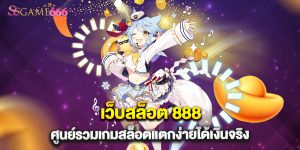 66.เว็บสล็อต 888 ศูนย์รวมเกมสล็อตแตกง่ายได้เงินจริง