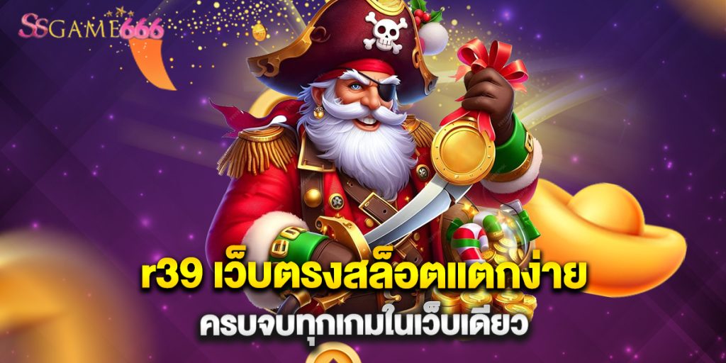 r39 เว็บตรงสล็อตแตกง่าย ครบจบทุกเกมในเว็บเดียว 7 r39 เว็บตรงสล็อตแตกง่าย ครบจบทุกเกมในเว็บเดียว